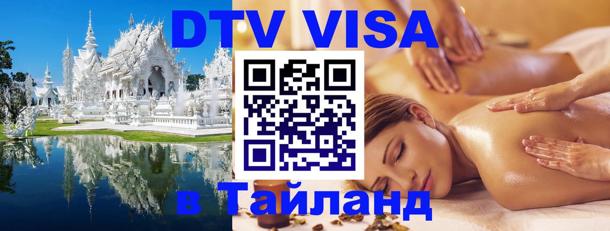 Цены на DTV визу в Таиланд — пакеты услуг, достаточно даже паспорта - Ашхабад  04.10.2025 