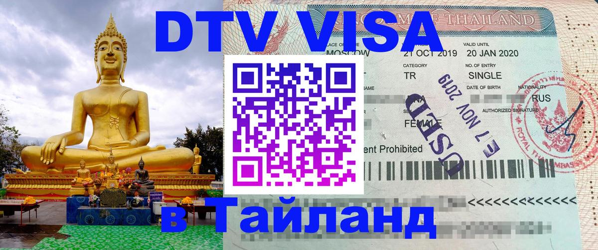 VISA в Тайланд для удалёнщиков 
