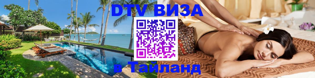 Как сделать DTV визу в Тайланд Как сделать DTV визу в Тайланд