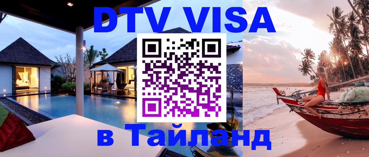 Цены на DTV визу в Таиланд — пакеты услуг, достаточно даже паспорта - Ашхабад  19.11.2025 